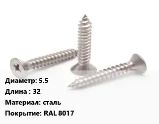 Саморез коричневый 5.5 L=32 сталь RAL 8017